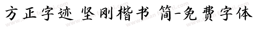 方正字迹 坚刚楷书 简字体转换